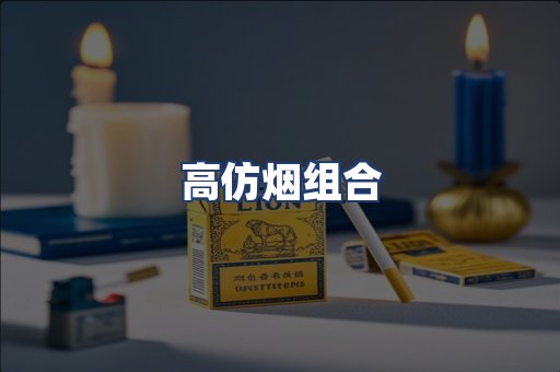 高仿烟组合
